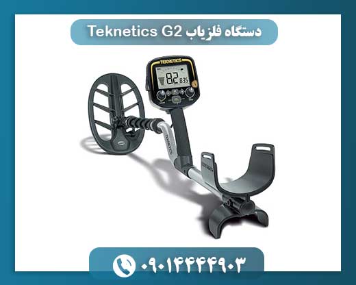 دستگاه فلزیاب Teknetics G2 09014444903