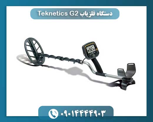 دستگاه فلزیاب Teknetics G2 09014444903