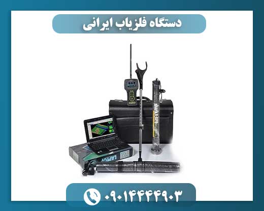 دستگاه فلزیاب ایرانی 09014444903