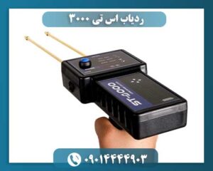 ردیاب اس تی 3000 09014444903