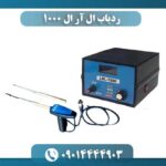 ردیاب ال آر ال 1000 09014444903