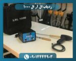 ردیاب ال آر ال 1000 09014444903