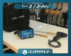 ردیاب ال آر ال 1000 09014444903