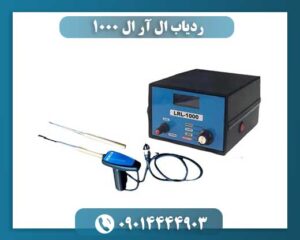 ردیاب ال آر ال 1000 09014444903