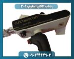 ردیاب الکترواسکوپ ۳۰۱ 09014444903