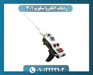 ردیاب الکترواسکوپ ۳۰۱ 09014444903