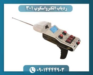 ردیاب الکترواسکوپ ۳۰۱ 09014444903
