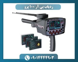 ردیاب بی آر 100 پرو 09014444903