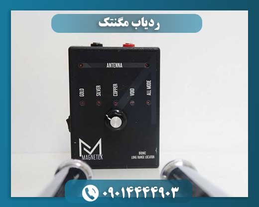 ردیاب مگنتک 09014444903