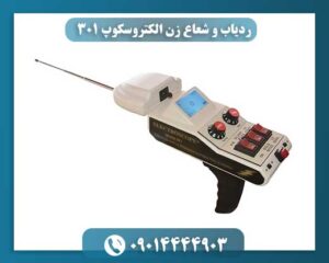 ردیاب و شعاع زن الکتروسکوپ 301 09014444903