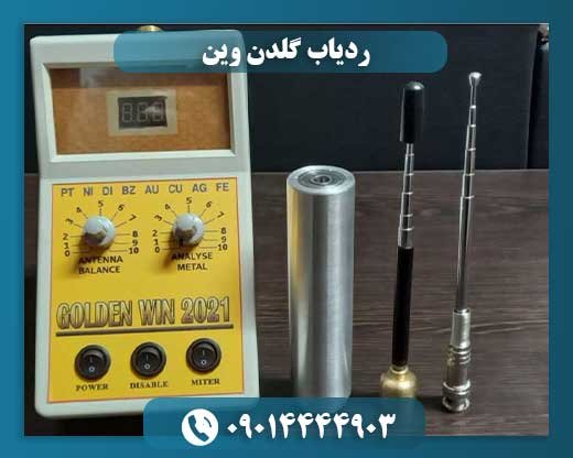 ردیاب گلدن وین 09014444903