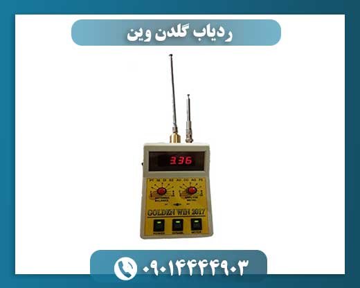 ردیاب گلدن وین 09014444903