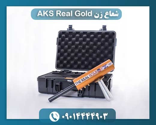 شعاع زن AKS Real Gold 09014444903
