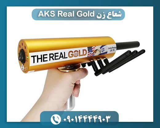 شعاع زن AKS Real Gold 09014444903