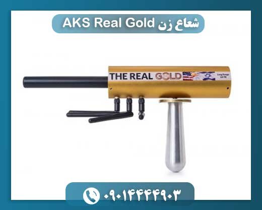 شعاع زن AKS Real Gold 09014444903