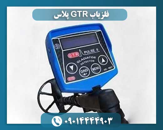 فلزیاب GTR پلاس 09014444903