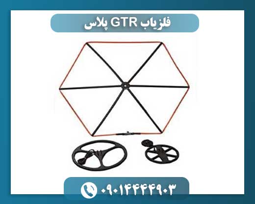 فلزیاب GTR پلاس 09014444903