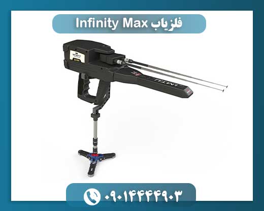 فلزیاب Infinity Max 09014444903