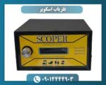 فلزیاب اسکوپر 09014444903