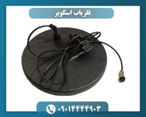فلزیاب اسکوپر 09014444903