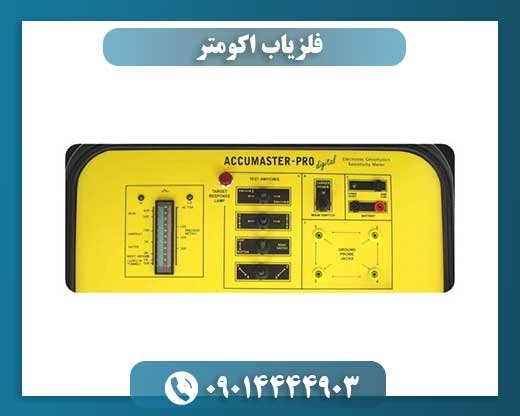 فلزیاب اکومتر 09014444903