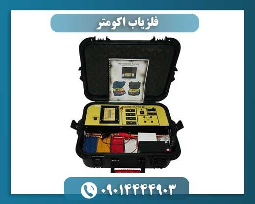 فلزیاب اکومتر 09014444903