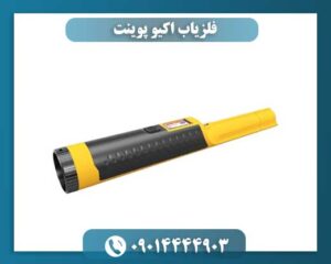 فلزیاب اکیو پوینت 09014444903