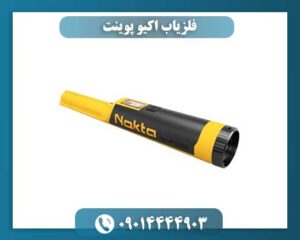 فلزیاب اکیو پوینت 09014444903