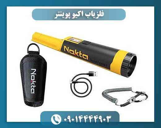 فلزیاب اکیو پوینتر 09014444903