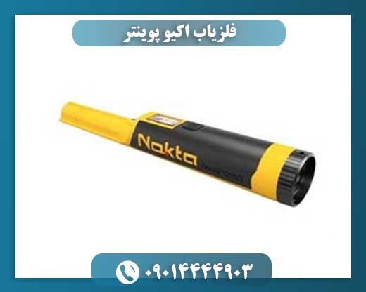 فلزیاب اکیو پوینتر 09014444903