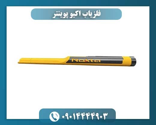 فلزیاب اکیو پوینتر 09014444903