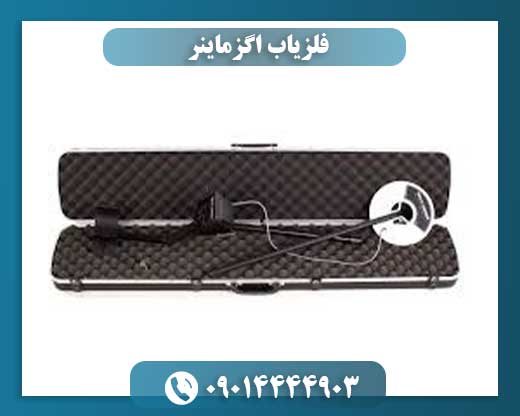 فلزیاب اگزماینر 09014444903