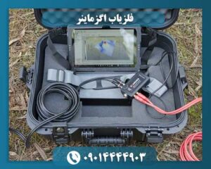 فلزیاب اگزماینر 09014444903