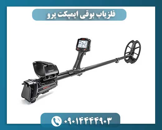 فلزیاب بوقی ایمپکت پرو 09014444903