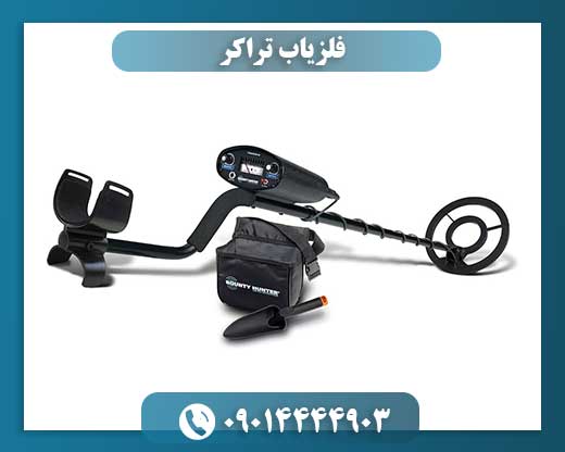 فلزیاب تراکر 09014444903