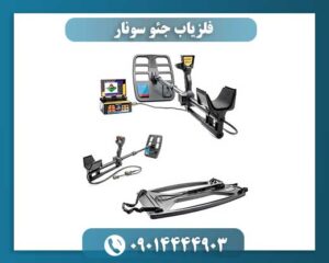 فلزیاب جئو سونار 09014444903