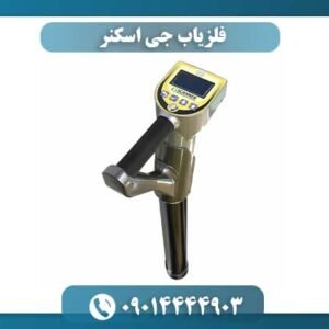 فلزیاب جی اسکنر 09014444903