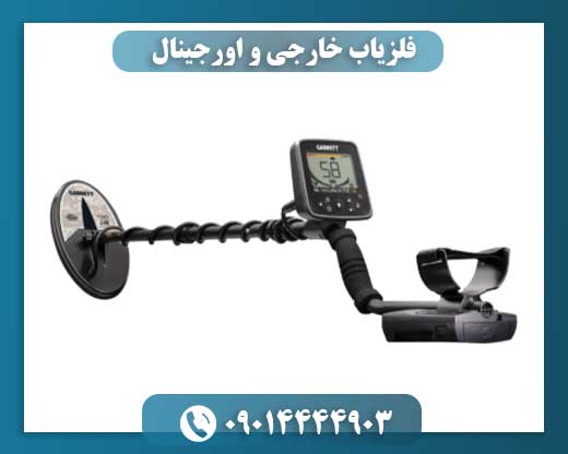 فلزیاب خارجی و اورجینال 09014444903