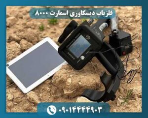 فلزیاب دیسکاوری اسمارت 8000 09014444903