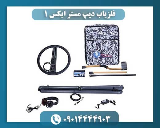 فلزیاب دیپ مستر ایکس 1 09014444903