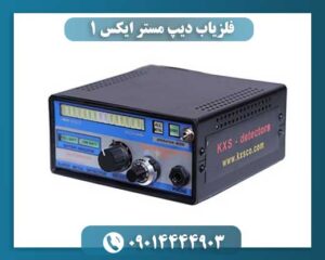 فلزیاب دیپ مستر ایکس 1 09014444903