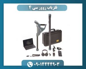 فلزیاب روور سی 4 09014444903