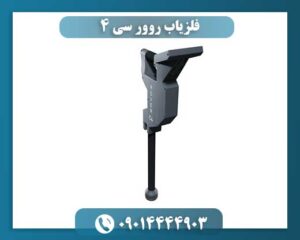 فلزیاب روور سی 4 09014444903