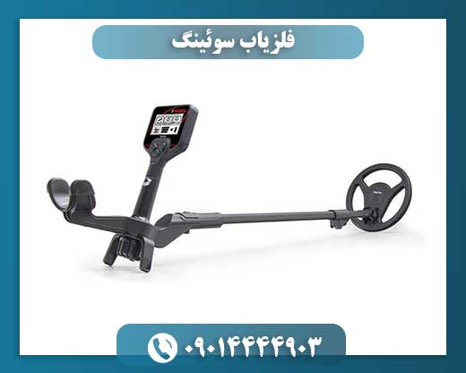 فلزیاب سوئینگ 09014444903