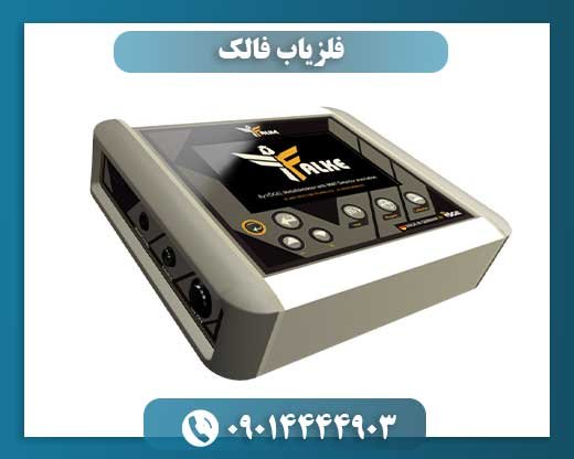 فلزیاب فالک 09014444903