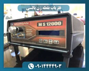 فلزیاب نقطه زن پالسی 09014444903