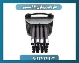 فلزیاب پروتون 16 سنسور 09014444903