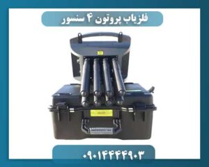 فلزیاب پروتون 4 سنسور 09014444903