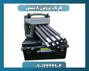فلزیاب پروتون 8 سنسور 09014444903