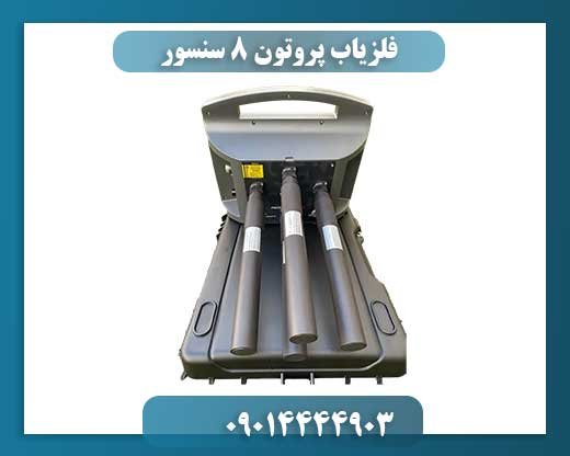 فلزیاب پروتون 8 سنسور 09014444903